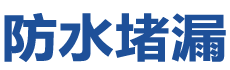 抚州东乡防水补漏公司